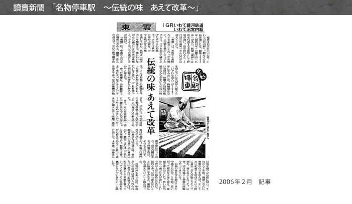 【読売新聞】名物停車駅~伝統の味 あえて改革~【2006年2月】