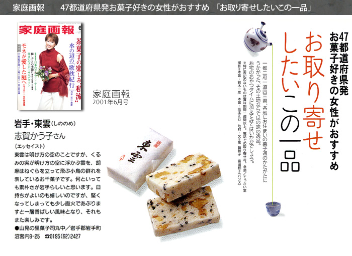 【家庭画報】 47都道府県発お菓子好きの女性がおすすめ「お取り寄せしたいこの一品」【2001年6月号】