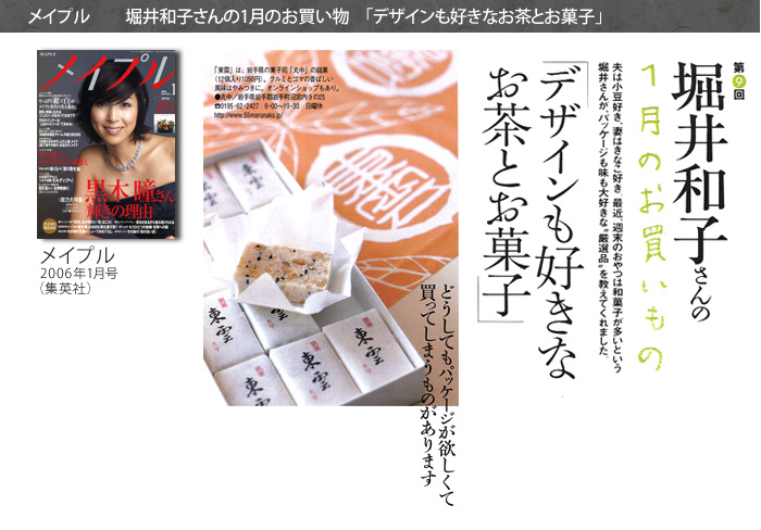 【メイプル】堀井和子さんの1月のお買い物「デザインも好きなお茶とお菓子」【2006年1月号】